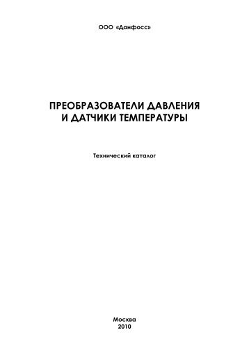 Технический каталог преобразователи давления, датчики ...