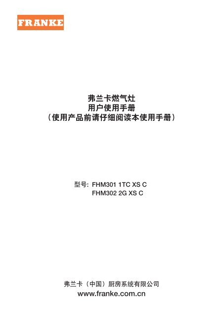 弗兰卡燃气灶用户使用手册（使用产品前请仔细阅读本使用 ... - Franke