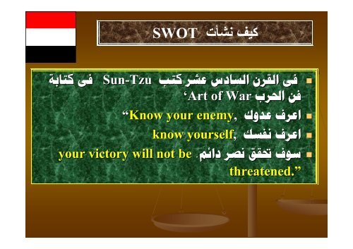 Ø§ÙØªØ­ÙÙÙ Ø§ÙØ±Ø¨Ø§Ø¹Ù SWOT Analysis - Ø¬Ø§ÙØ¹Ø© Ø§ÙÙÙØµÙØ±Ø©