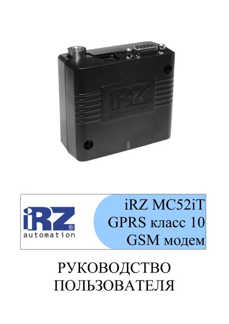 iRZ MC52iT GPRS класс 10 GSM модем РУКОВОДСТВО ... - Sensis