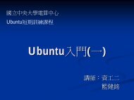 Ubuntuå¥é(ä¸) - åç«ä¸­å¤®å¤§å­¸é»å­è¨ç®æ©ä¸­å¿