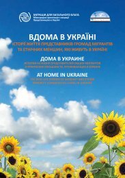 Вдома в Україні - IOM
