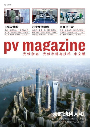 天时地利人和 - PV Magazine