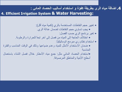 Water-Wise Gardens' Principles (Xeriscape) Ø£ïº³ïºïº³ï¯¾ïºØª ïº£Ø¯Ø§ïºÙ Ø§ï»ï»§Ø¯Ø±Ø© Ø§ï»ï»£ïºïºï¯¾ïº