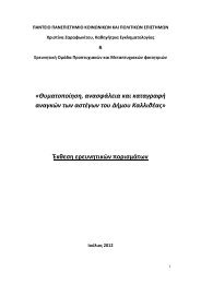 Θυματοποίηση, ανασφάλεια και καταγραφή αναγκών των αστέγων ...