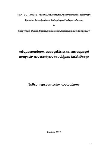 Θυματοποίηση, ανασφάλεια και καταγραφή αναγκών των αστέγων ...