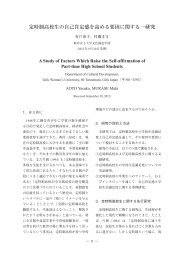 定時制高校生の自己肯定感を高める要因に関する一研究