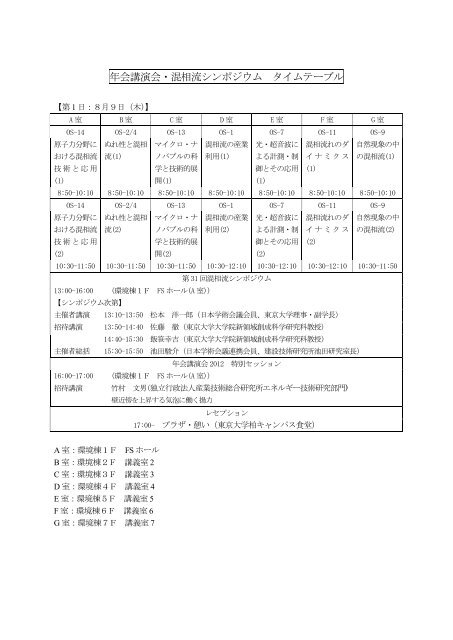 年会講演会 混相流シンポジウム タイムテーブル 日本混相流学会