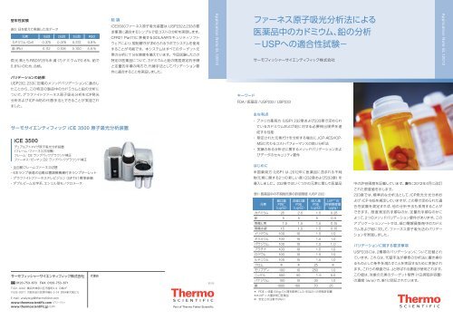 ファーネス原子吸光分析法による 医薬品中のカドミウム、鉛の分析 −USP ...