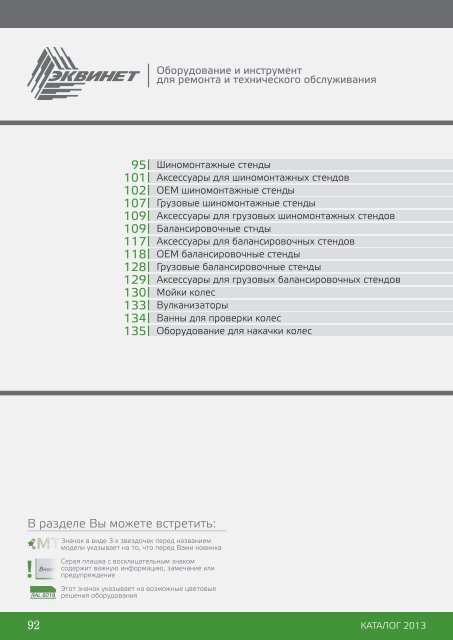 Раздел 3 Шиномонтажное и балансировочное оборудование