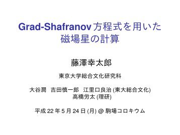 Grad-Shafranov方程式を用いた磁場星の計算 - 東京大学