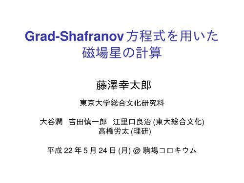 Grad Shafranov方程式を用いた磁場星の計算 東京大学