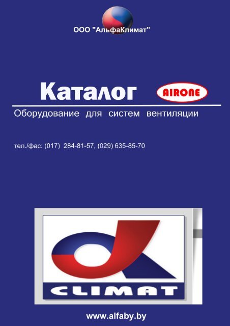 Скачать PDF Каталог Продукции AIRONE