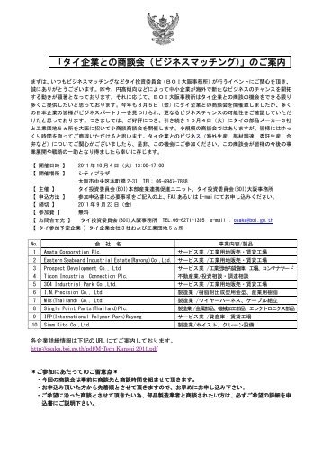 「タイ企業との商談会（ビジネスマッチング）」のご案内