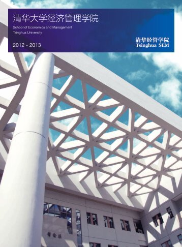 2012-2013年清华经管学院院册 - 清华大学