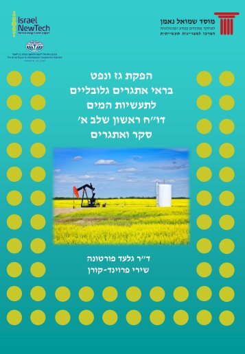 הפקת גז ונפט בראי אתגרים גלובליים לתעשיות המים ' ח ... - מוסד שמואל נאמן