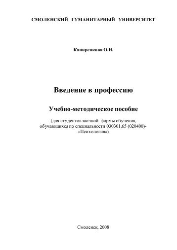 Введение в профессию - Библиотека Смоленского ...