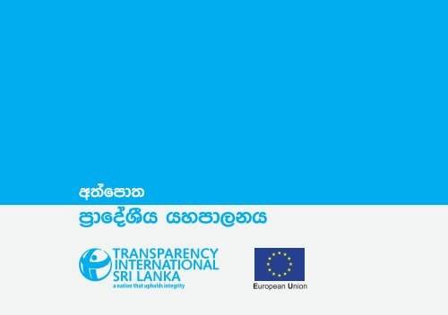 Sinhala - Transparency International Sri Lanka