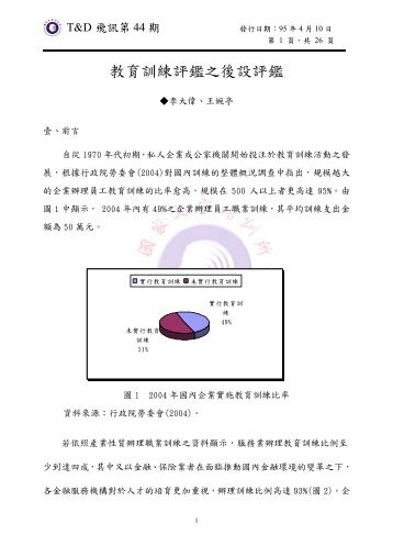 教育訓練評鑑之後設評鑑