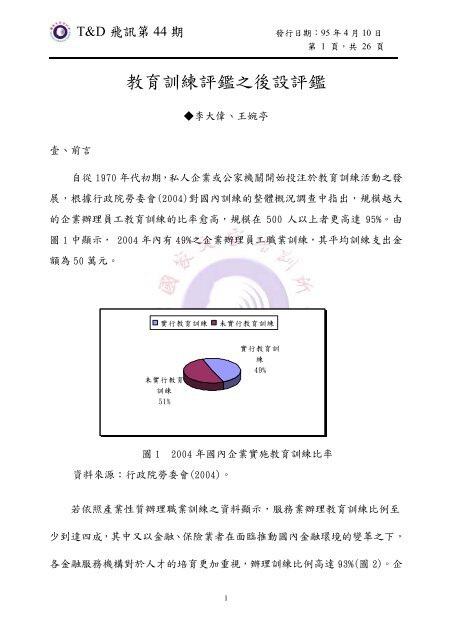 教育訓練評鑑之後設評鑑