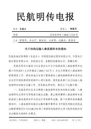 关于协助运输人禽流感样本的通知 - 中国民航科学技术研究院