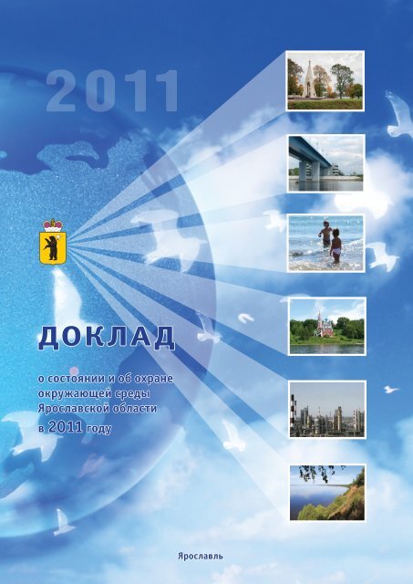 ÐÐ¾ÐºÐ»Ð°Ð´ 2011 - ÐÐ´Ð¼Ð¸Ð½Ð¸ÑÑÑÐ°ÑÐ¸Ñ Ð¯ÑÐ¾ÑÐ»Ð°Ð²ÑÐºÐ¾Ð¹ Ð¾Ð±Ð»Ð°ÑÑÐ¸