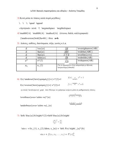 LaTeX: ÎÎ±ÏÎ¹ÎºÎ­Ï ÏÎ±ÏÎ±ÏÎ·ÏÎ®ÏÎµÎ¹Ï ÎºÎ±Î¹ Î¿Î´Î·Î³Î¯ÎµÏ