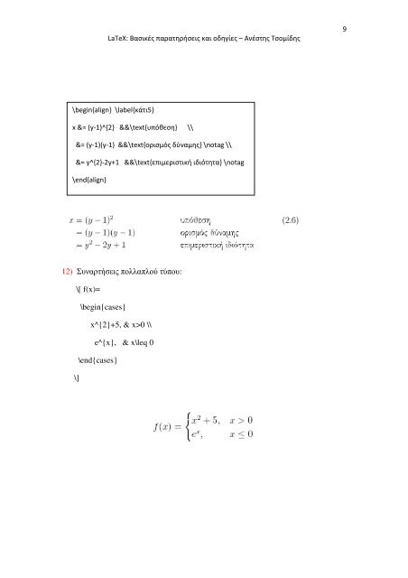 LaTeX: ÎÎ±ÏÎ¹ÎºÎ­Ï ÏÎ±ÏÎ±ÏÎ·ÏÎ®ÏÎµÎ¹Ï ÎºÎ±Î¹ Î¿Î´Î·Î³Î¯ÎµÏ