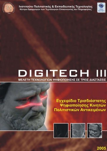 Study for digitization of cultural objects (Greek PDF:15MB)