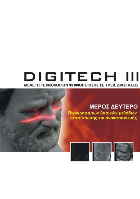 Study for digitization of cultural objects (Greek PDF:15MB)