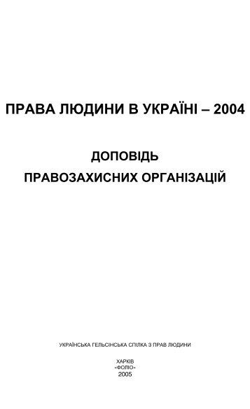 pdf-file (4236.005 kb) - Ð£ÐºÑÐ°ÑÐ½ÑÑÐºÐ° ÐÐµÐ»ÑÑÑÐ½ÑÑÐºÐ° ÑÐ¿ÑÐ»ÐºÐ° Ð· Ð¿ÑÐ°Ð² Ð»ÑÐ´Ð¸Ð½Ð¸