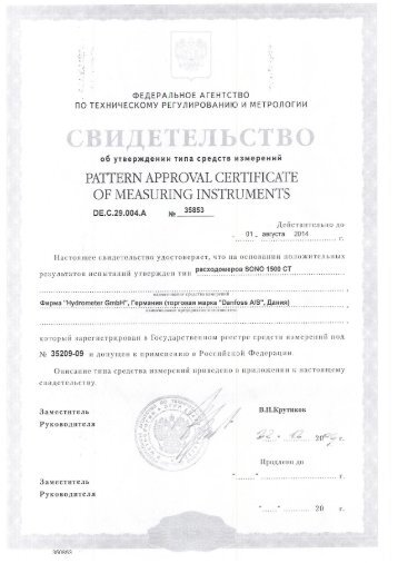 Сертификат соответствия на расходомер Sono 1500