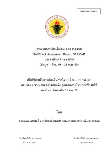 การประเมินตนเอง (SAR) - Faculty of Medicine - มหาวิทยาลัยนเรศวร