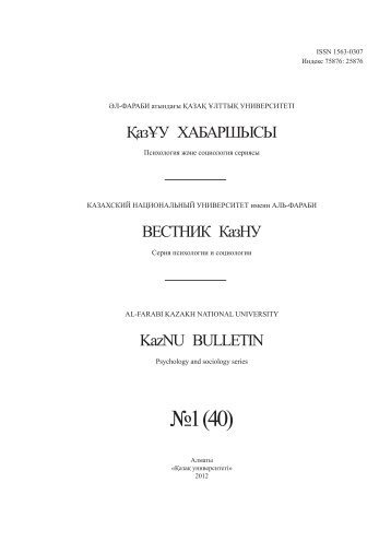 â1 (40) - ÓÐ»-Ð¤Ð°ÑÐ°Ð±Ð¸ Ð°ÑÑÐ½Ð´Ð°ÒÑ ÒÐ°Ð·Ð°Ò Ò±Ð»ÑÑÑÒ ÑÐ½Ð¸Ð²ÐµÑÑÐ¸ÑÐµÑÑ