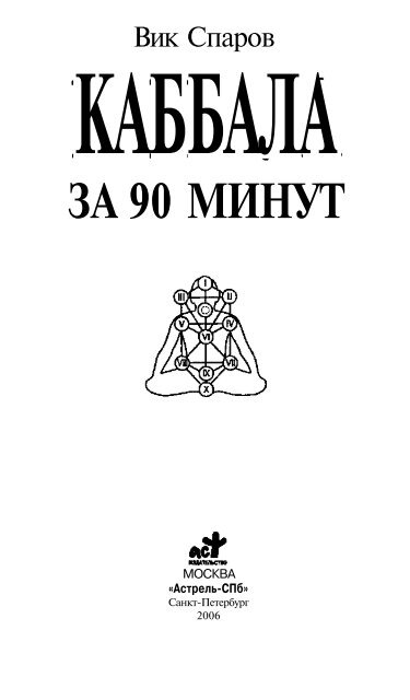 Каббала За 90 Минут - Большая Онлайн Библиотека E-Reading