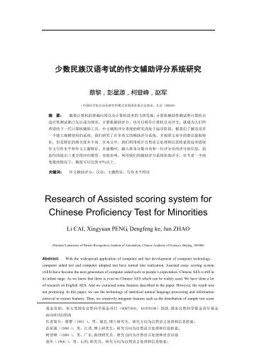 少数民族汉语考试的作文辅助评分系统研究，中文信息学报，第25卷