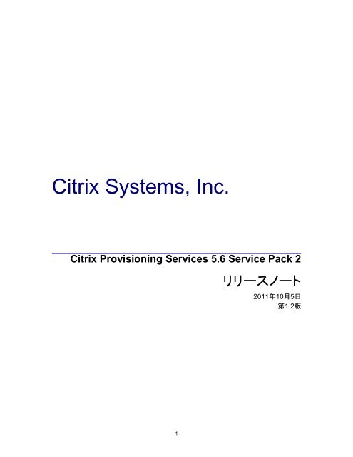 Citrix Provisioning Services 5.6 Service Pack 2 ãªãªã¼ã¹ ãã¼ã