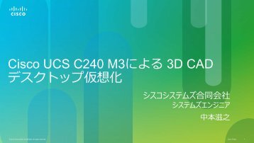 Cisco UCS C240 M3ã«ãã 3D CAD ãã¹ã¯ãããä»®æ³å