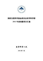 å›½å®¶è‡ªç„¶ç§'å¦åŸºé‡'å§”å'˜ä¼šåŒ»å¦ç§'å¦éƒ¨ä¸‰å¤„2011 å¹´åº¦ç»“é