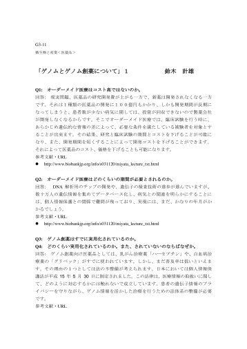 「ゲノムとゲノム創薬について」１ 鈴木 計雄