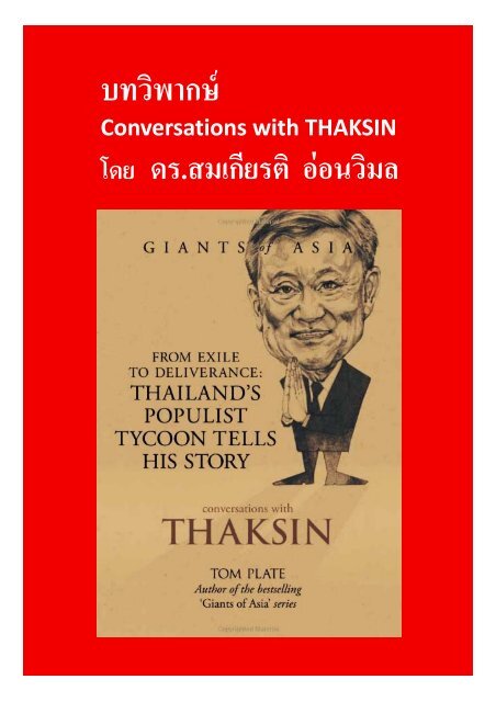 บทวิพากษ์ Conversation with THAKSIN โดย ดร.สมเกียรติ อ่อนวิมล