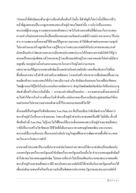 บทวิพากษ์ Conversation with THAKSIN โดย ดร.สมเกียรติ อ่อนวิมล