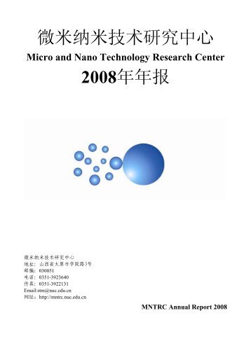 微米纳米技术研究中心2008年年报 - 中北大学