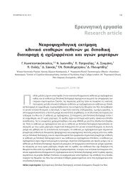 Ερευνητική εργασία Research article - Ελληνική Ψυχιατρική Εταιρεία