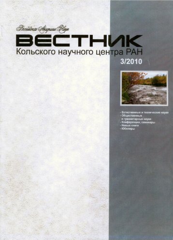 Вестник 3-2010 год - Кольский Научный Центр Российской ...