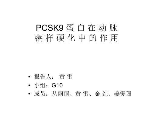 PCSK9 蛋白在动脉粥样硬化中的作用 - abc