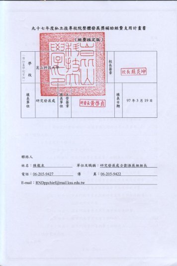 經費支用計劃書(第一次修改) - 私立技專校院獎勵補助資訊網