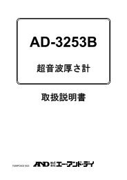 AD-3253B取扱説明書 （680KB） - エー・アンド・デイ