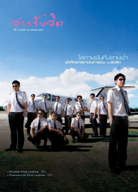 à¹à¸¥à¹à¸à¸²à¸¡à¸à¸±à¸à¸à¸µà¹à¸à¸¥à¸²à¸¢à¸à¹à¸² â¢ Private Pilot License - à¸¡à¸«à¸²à¸§à¸´à¸à¸¢à¸²à¸¥à¸±à¸¢à¸£à¸±à¸à¸ªà¸´à¸