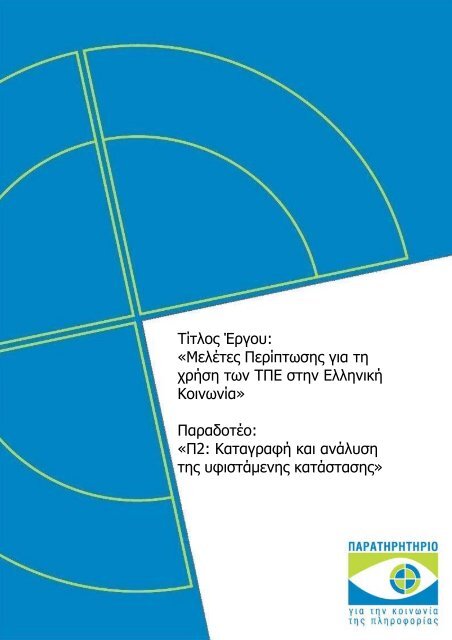 ÎÎ±ÏÎ±Î³ÏÎ±ÏÎ® ÎºÎ±Î¹ Î±Î½Î¬Î»ÏÏÎ· ÏÎ·Ï ÏÏÎ¹ÏÏÎ¬Î¼ÎµÎ½Î·Ï ÎºÎ±ÏÎ¬ÏÏÎ±ÏÎ·Ï